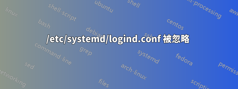 /etc/systemd/logind.conf 被忽略