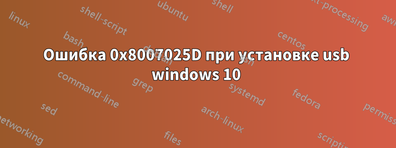 Ошибка 0x8007025D при установке usb windows 10