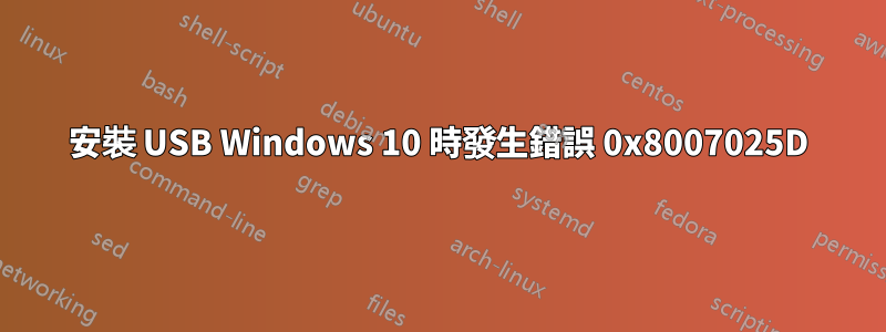 安裝 USB Windows 10 時發生錯誤 0x8007025D