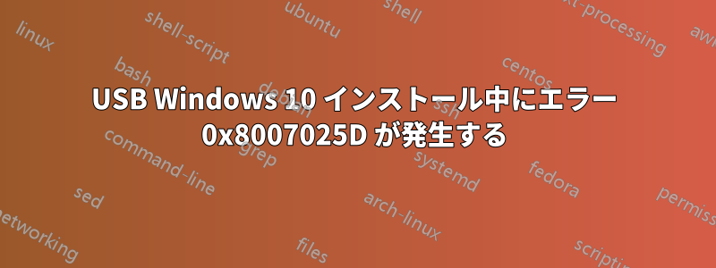 USB Windows 10 インストール中にエラー 0x8007025D が発生する