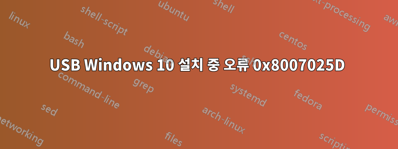 USB Windows 10 설치 중 오류 0x8007025D