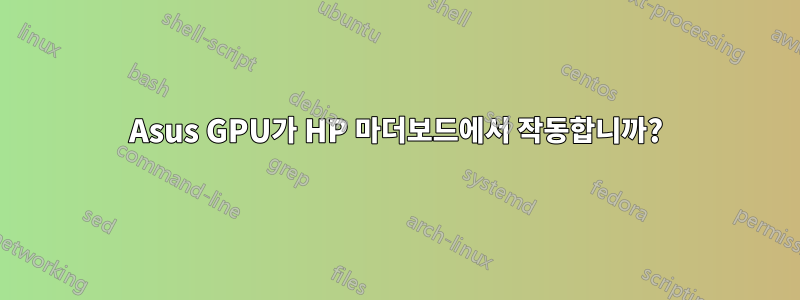 Asus GPU가 HP 마더보드에서 작동합니까?