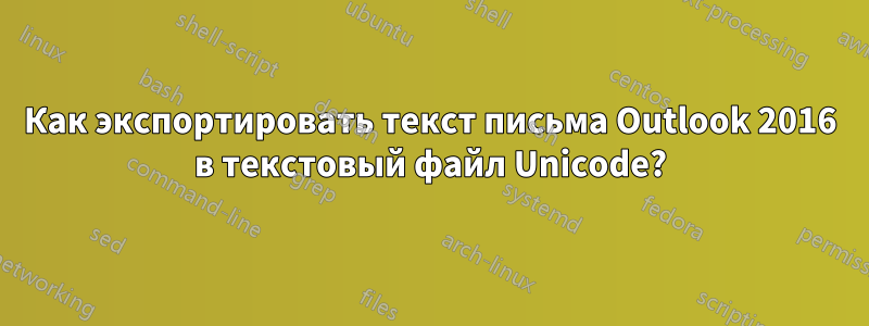 Как экспортировать текст письма Outlook 2016 в текстовый файл Unicode?