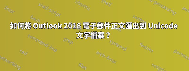 如何將 Outlook 2016 電子郵件正文匯出到 Unicode 文字檔案？