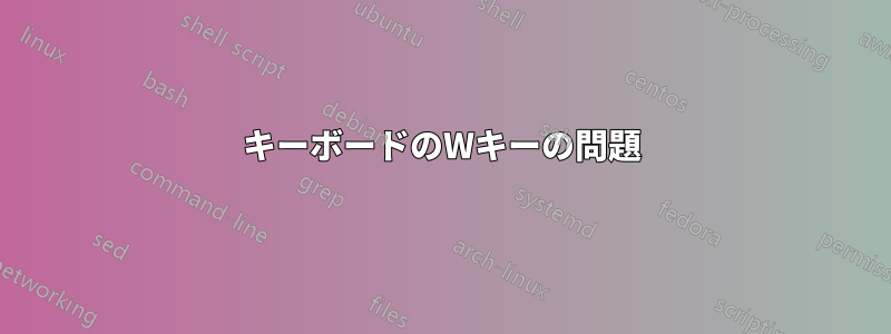 キーボードのWキーの問題
