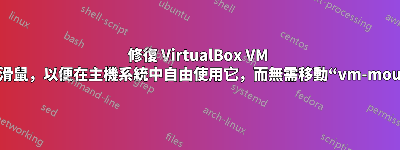 修復 VirtualBox VM 中的滑鼠，以便在主機系統中自由使用它，而無需移動“vm-mouse”