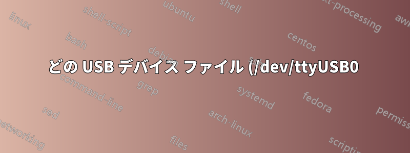 どの USB デバイス ファイル (/dev/ttyUSB0) が特定のインターフェイス (wwan0) に関連しているかを知る方法はありますか?