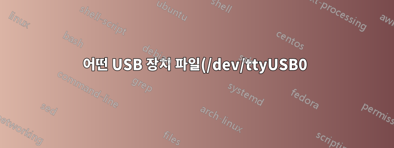어떤 USB 장치 파일(/dev/ttyUSB0)이 특정 인터페이스(wwan0)와 관련되어 있는지 알 수 있는 방법이 있습니까?