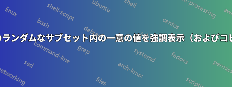 テーブルのランダムなサブセット内の一意の値を強調表示（およびコピー）する