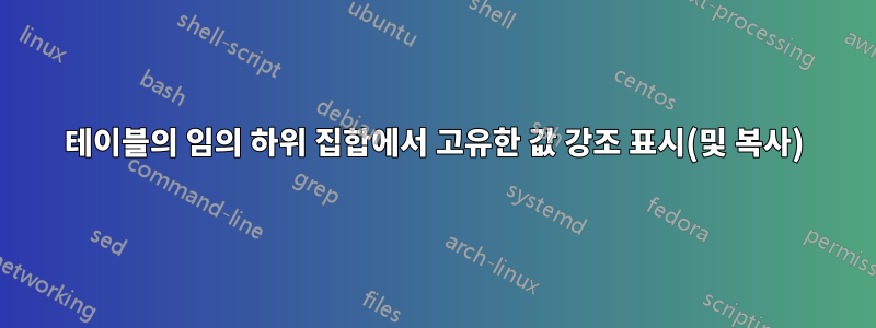 테이블의 임의 하위 집합에서 고유한 값 강조 표시(및 복사)