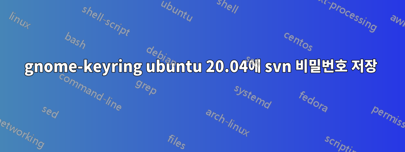 gnome-keyring ubuntu 20.04에 svn 비밀번호 저장