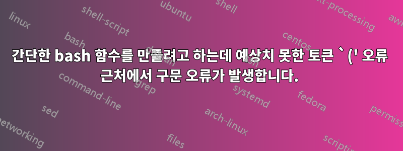 간단한 bash 함수를 만들려고 하는데 예상치 못한 토큰 `(' 오류 근처에서 구문 오류가 발생합니다.