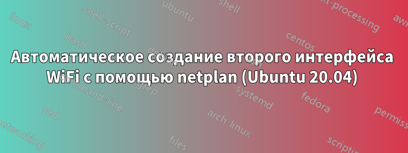 Автоматическое создание второго интерфейса WiFi с помощью netplan (Ubuntu 20.04)