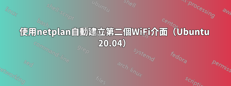 使用netplan自動建立第二個WiFi介面（Ubuntu 20.04）
