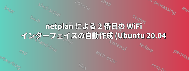 netplan による 2 番目の WiFi インターフェイスの自動作成 (Ubuntu 20.04)