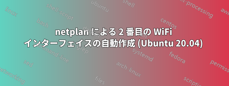 netplan による 2 番目の WiFi インターフェイスの自動作成 (Ubuntu 20.04)