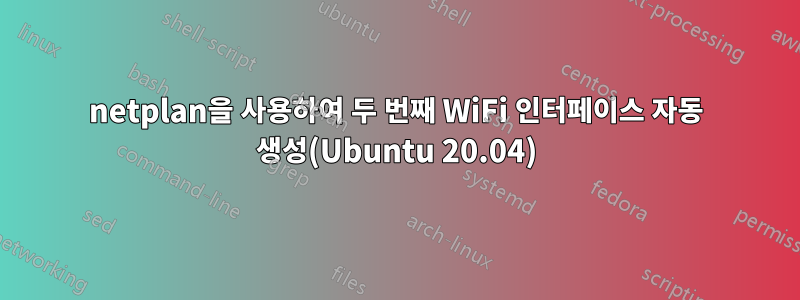 netplan을 사용하여 두 번째 WiFi 인터페이스 자동 생성(Ubuntu 20.04)