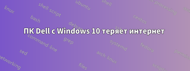 ПК Dell с Windows 10 теряет интернет