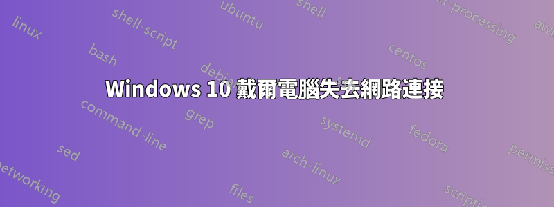 Windows 10 戴爾電腦失去網路連接