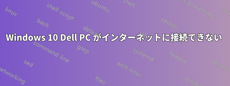 Windows 10 Dell PC がインターネットに接続できない