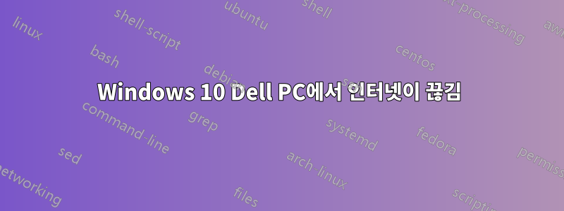 Windows 10 Dell PC에서 인터넷이 끊김