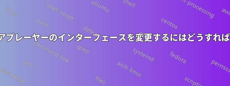 VLCメディアプレーヤーのインターフェースを変更するにはどうすればいいですか
