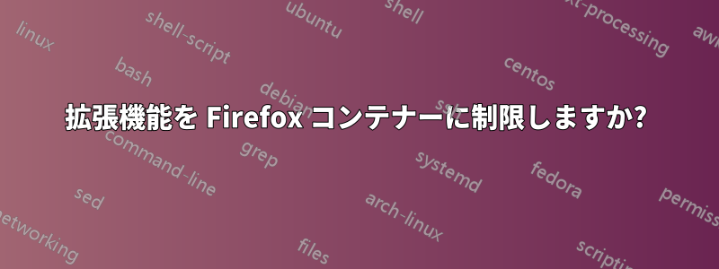 拡張機能を Firefox コンテナーに制限しますか?