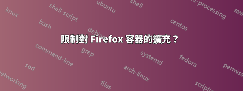 限制對 Firefox 容器的擴充？