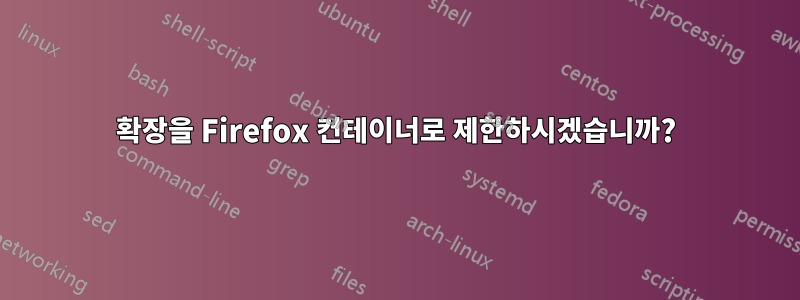확장을 Firefox 컨테이너로 제한하시겠습니까?