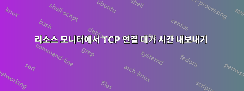 리소스 모니터에서 TCP 연결 대기 시간 내보내기