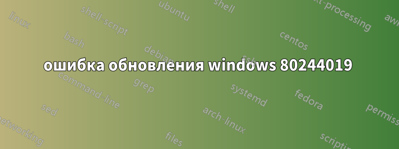 ошибка обновления windows 80244019
