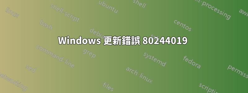 Windows 更新錯誤 80244019