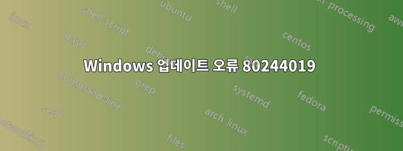 Windows 업데이트 오류 80244019