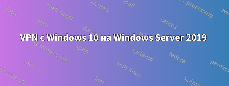 VPN с Windows 10 на Windows Server 2019