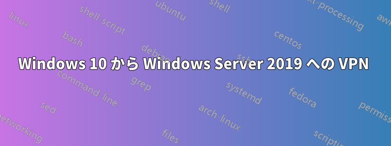 Windows 10 から Windows Server 2019 への VPN