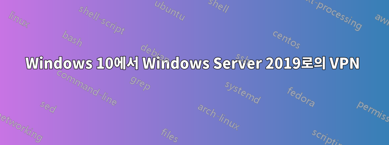 Windows 10에서 Windows Server 2019로의 VPN