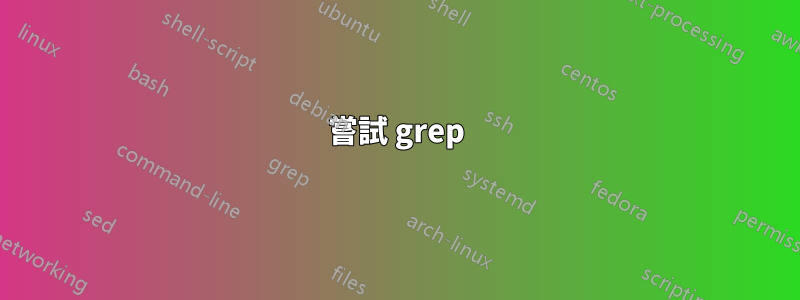 嘗試 grep