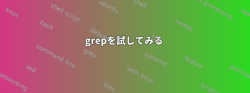 grepを試してみる