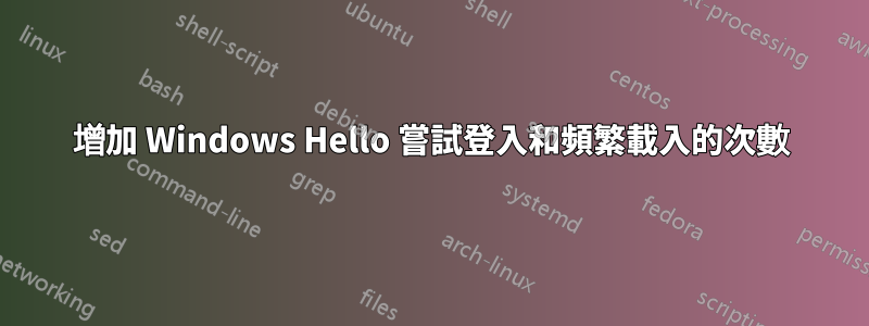 增加 Windows Hello 嘗試登入和頻繁載入的次數
