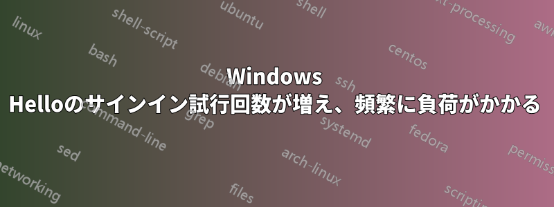 Windows Helloのサインイン試行回数が増え、頻繁に負荷がかかる