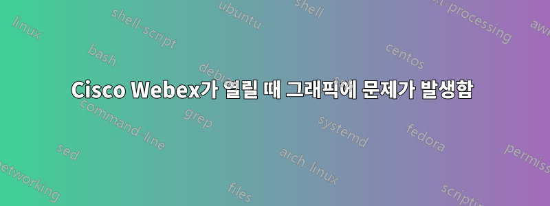 Cisco Webex가 열릴 때 그래픽에 문제가 발생함