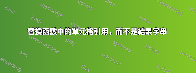 替換函數中的單元格引用，而不是結果字串