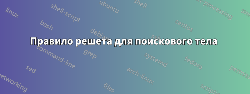 Правило решета для поискового тела