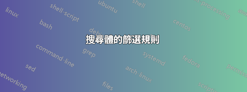 搜尋體的篩選規則