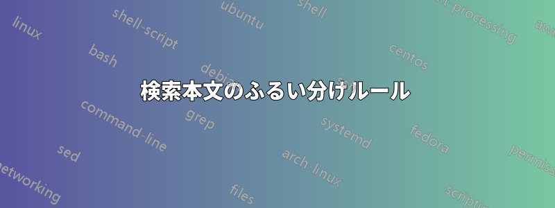 検索本文のふるい分けルール