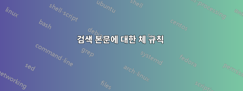 검색 본문에 대한 체 규칙