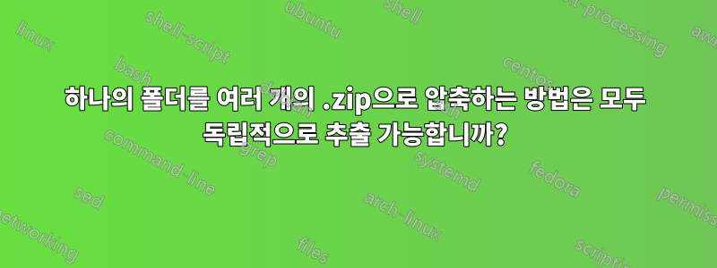 하나의 폴더를 여러 개의 .zip으로 압축하는 방법은 모두 독립적으로 추출 가능합니까?
