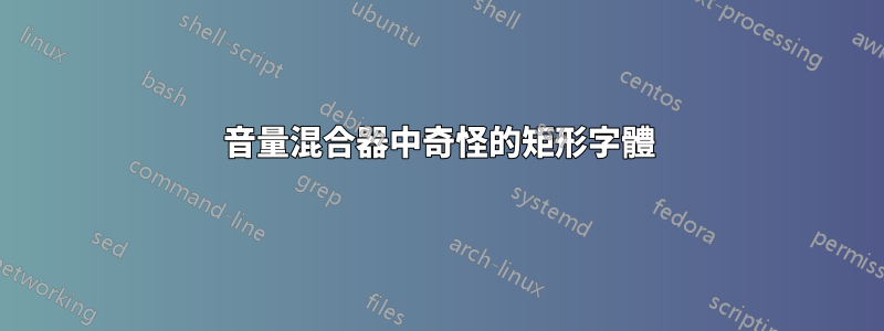 音量混合器中奇怪的矩形字體