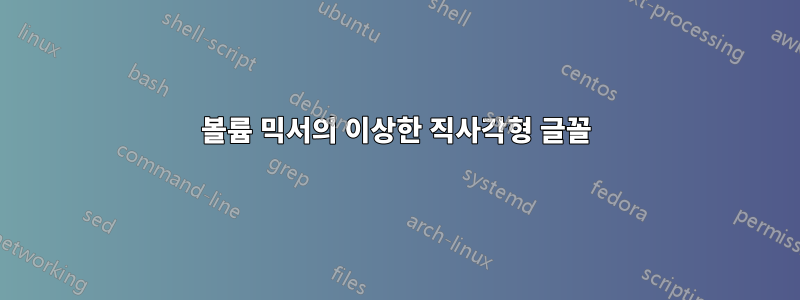볼륨 믹서의 이상한 직사각형 글꼴