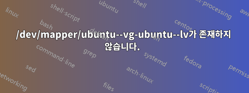 /dev/mapper/ubuntu--vg-ubuntu--lv가 존재하지 않습니다.